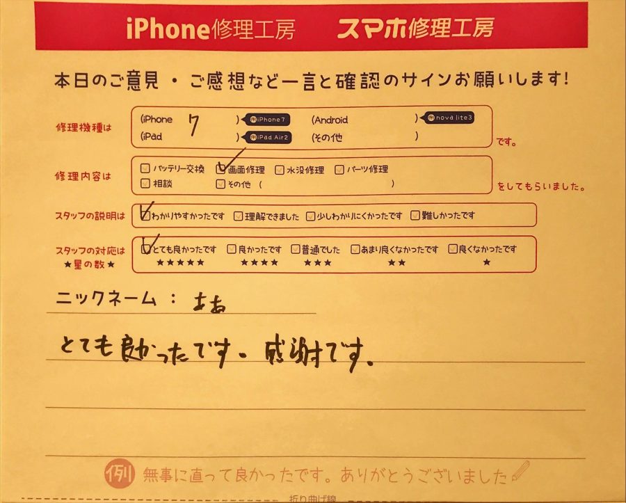 スマホ修理工房グランデュオ蒲田店/iPhone7の画面修理のお客様から頂いた口コミ 