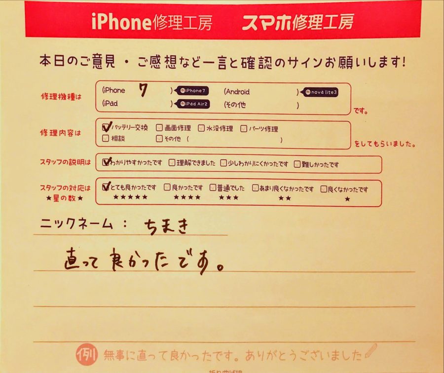 スマホ修理工房グランデュオ蒲田店/iPhone7のバッテリー交換のお客様から頂いた口コミ 