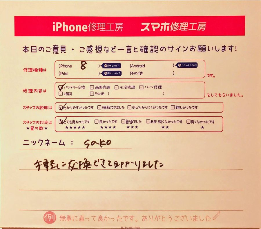 スマホ修理工房グランデュオ蒲田店/iPhone8のバッテリー交換のお客様から頂いた口コミ 