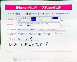 スマホ修理工房京王聖蹟桜ヶ丘ショッピングセンターB館店ーiPhoneSE2の画面交換でお越しのお客様から頂いた口コミ 