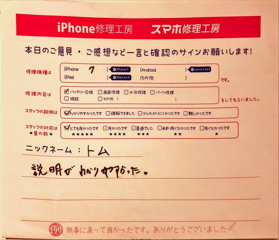 スマホ修理工房町田モディ店/iPhone7のバッテリー交換のお客様から頂いた口コミ 