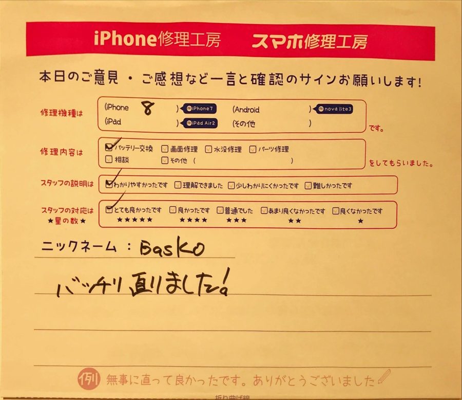 スマホ修理工房グランデュオ蒲田店/iPhone8のバッテリー交換のお客様から頂いた口コミ 