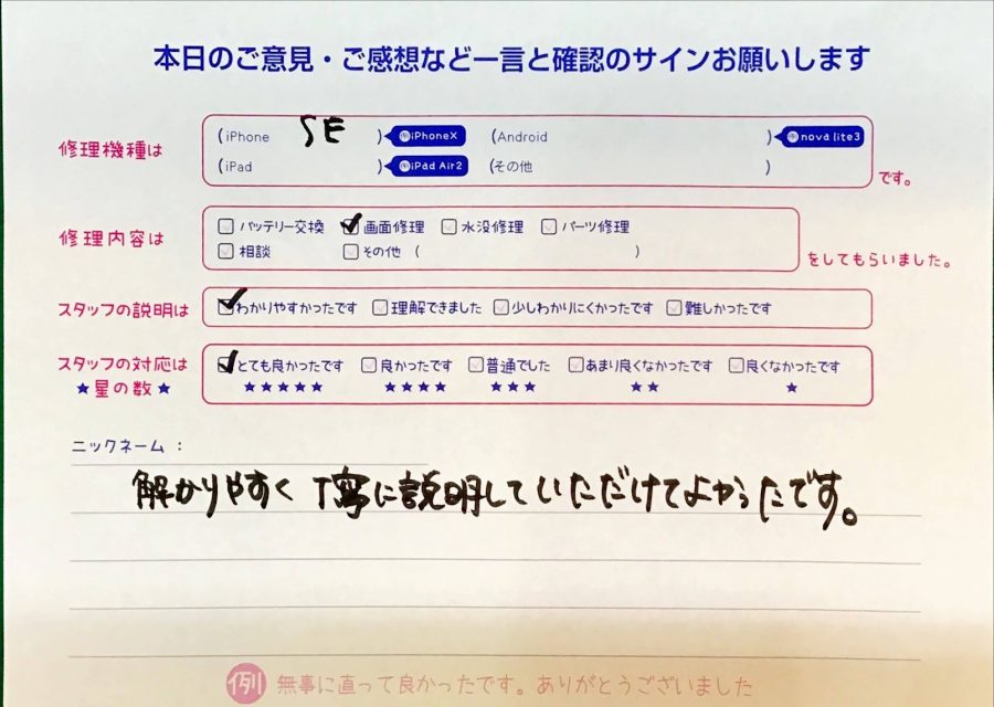 スマホ修理工房京王聖蹟桜ヶ丘ショッピングセンターB館店/iPhoneSEの画面交換でお越しのお客様から頂いた口コミ 