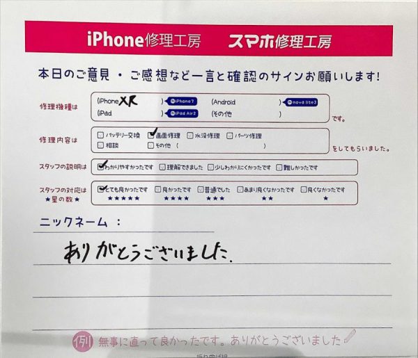 スマホ修理工房ラザウォーク甲斐双葉店/iPhoneXRの画面修理でご来店のお客様から頂いたクチコミ 