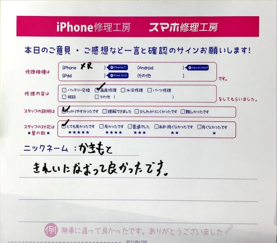 スマホ修理工房橋本駅店/iPhoneXRの画面交換でお越しのお客様から頂いた口コミ 