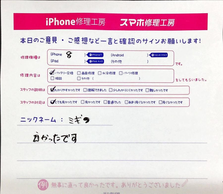 スマホ修理工房町田モディ店/iPhone8のバッテリー交換でお越しのお客様から頂いた口コミ 