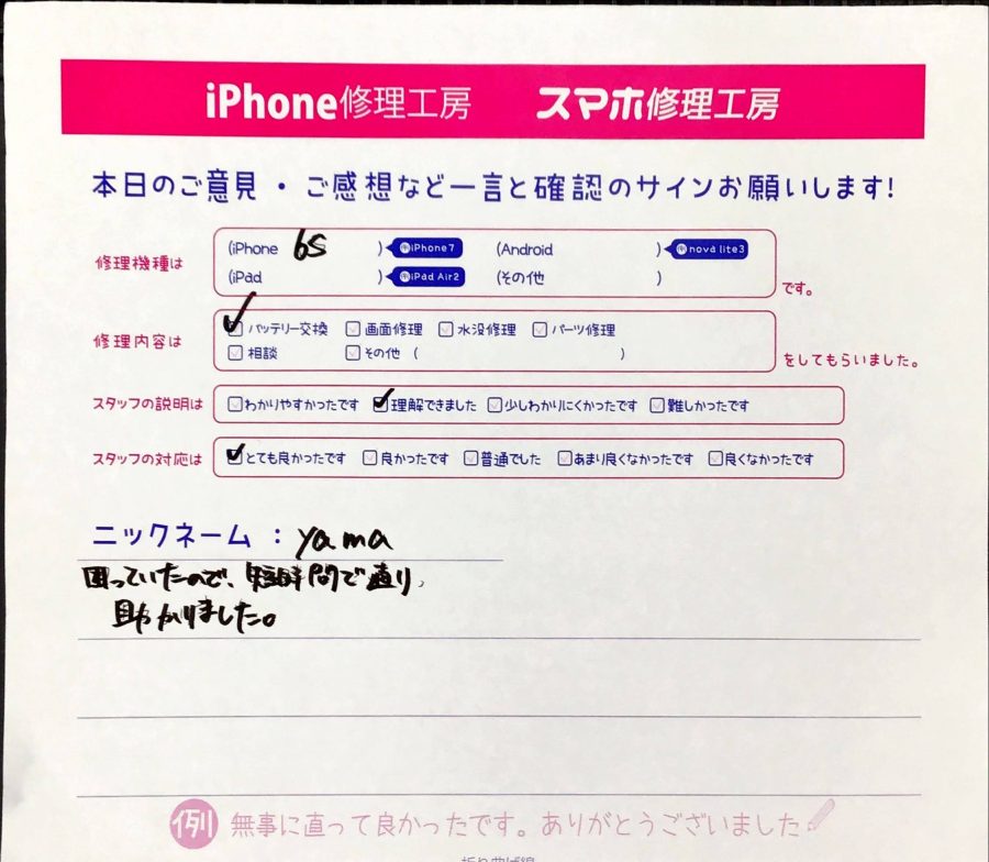 スマホ修理工房秋津店/iPhone6sのバッテリー交換でお越しのお客様から頂いた口コミ 