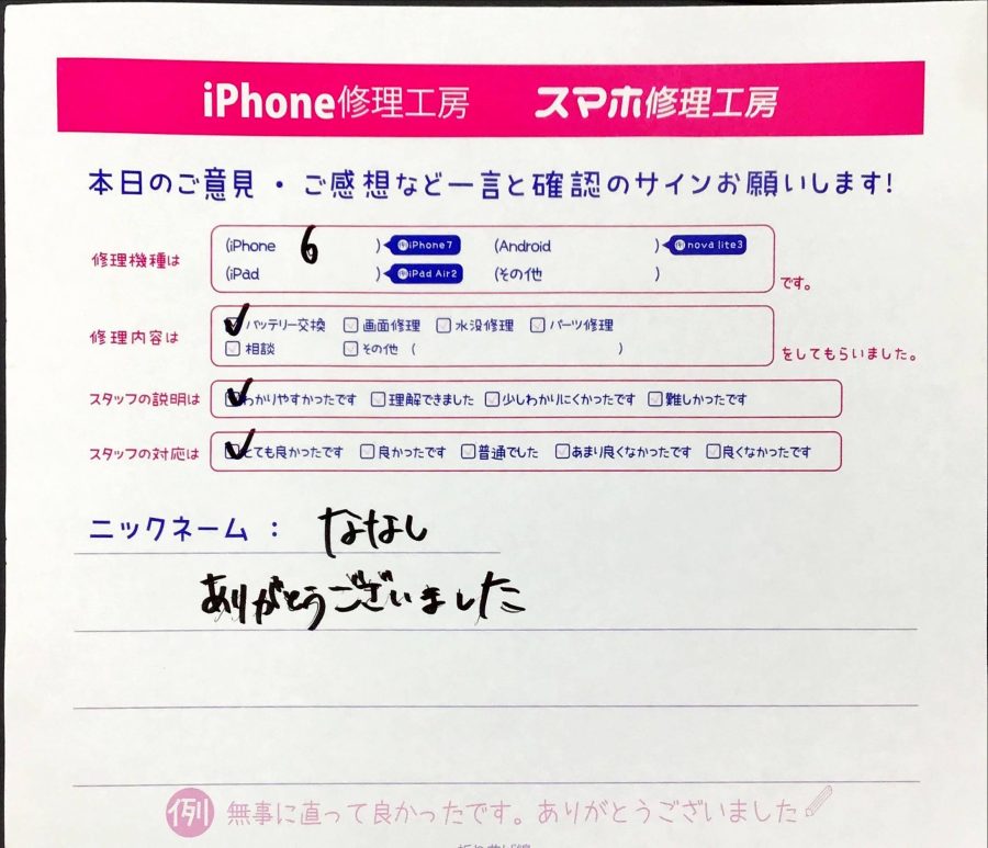 iPhone修理工房秋津店/iPhone6のバッテリー交換でお越しのお客様から頂いた口コミ 