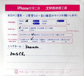 スマホ修理工房西八王子店/iPhoneSEのバッテリー交換でお越しのお客様から頂いた口コミ 