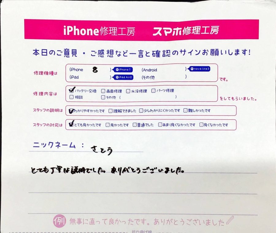 スマホ修理工房橋本駅店/iPhone8のバッテリー交換でお越しのお客様から頂いた口コミ 