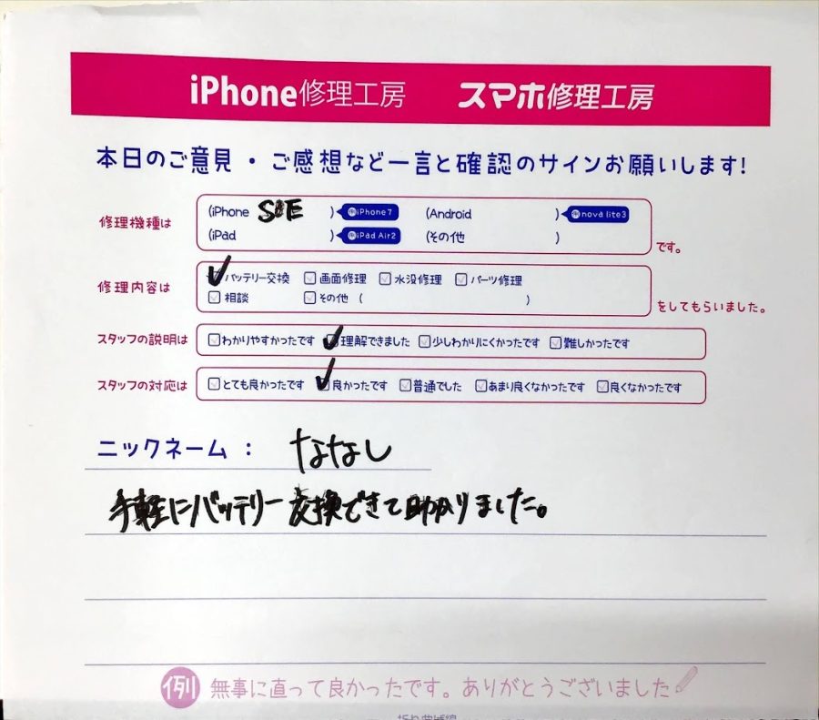 iPhone修理工房町田モディ店/iPhoneSEのバッテリー交換のお客様からいただいた口コミ 