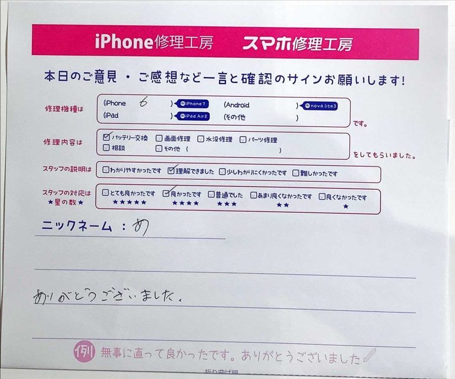 iPhone6のバッテリー交換でご来店のあ様から頂いたコメント 