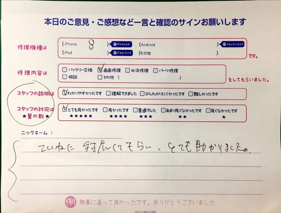 iPhone修理工房港北TOKYUS.C店/iPhone8の画面修理のお客様からいただいた口コミ 