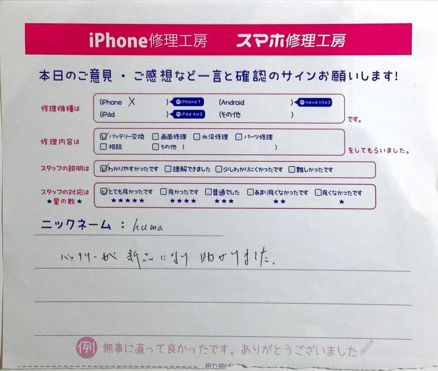 スマホ修理工房ラザウォーク甲斐双葉店/iPhoneXバッテリー交換でご来店のkuma様から頂いたクチコミ 