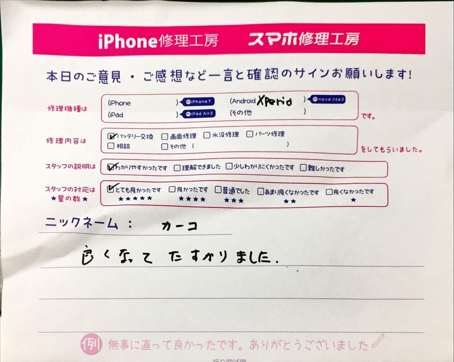 iPhone修理工房グランデュオ蒲田店/エクスペリアのバッテリー交換でお越しのお客様から頂いた口コミ 