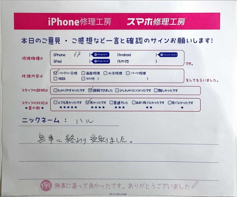 iPhone修理工房八王子オクトーレ店/iPhone6Sのバッテリー交換でご来店のハル様から頂いたクチコミ 