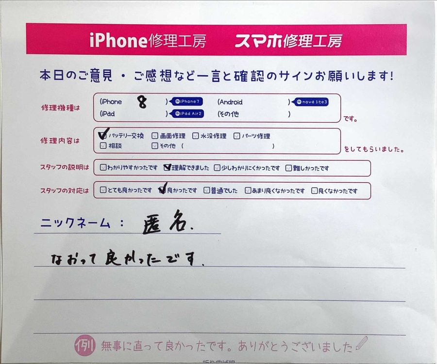 スマホ修理工房ラザウォーク甲斐双葉店/iPhone8のバッテリー交換でご来店の匿名様から頂いたクチコミ 