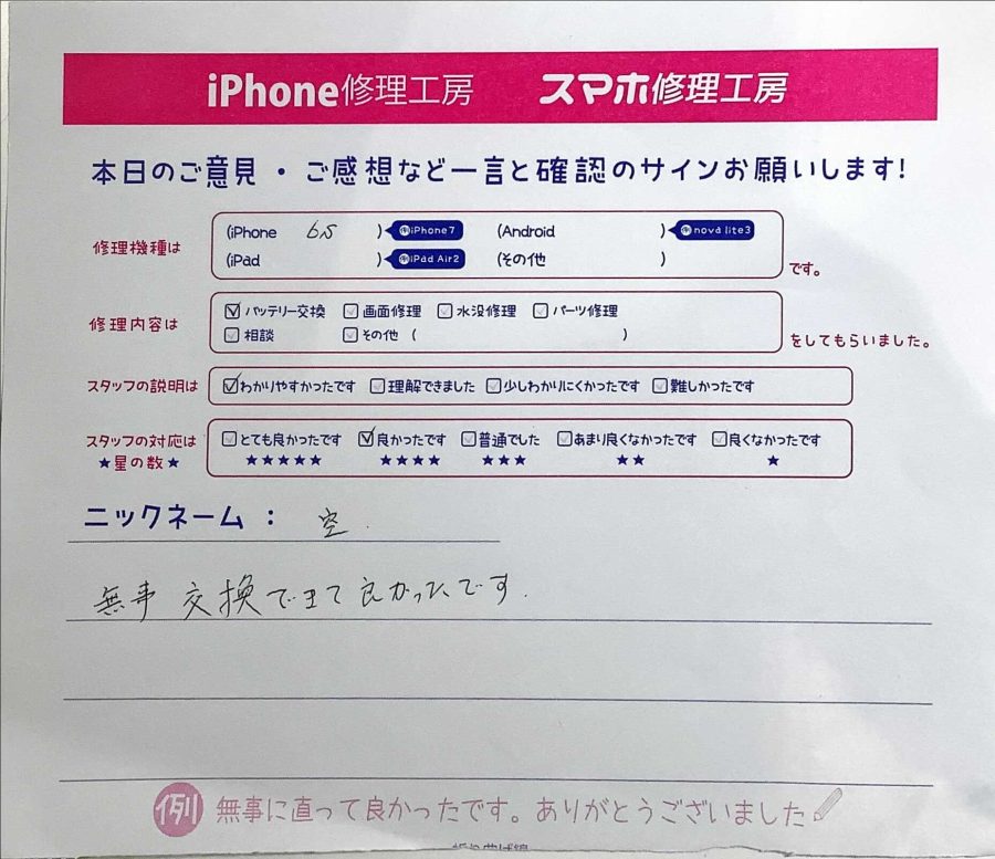 スマホ修理工房ラザウォーク甲斐双葉店/iPhone6sのバッテリー交換でご来店の空様から頂いたクチコミ 