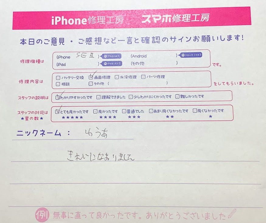 スマホ修理工房中野ブロードウェイ店/iPhoneSE2画面修理でご来店のゆうあ様 