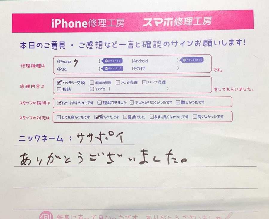 スマホ修理工房ラザウォーク甲斐双葉店/iPhone7バッテリー交換でご来店のササポイ様 