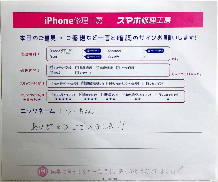 スマホ修理工房ラザウォーク甲斐双葉店/iPhoneSE2のバッテリー交換でご来店のフーちゃん様 