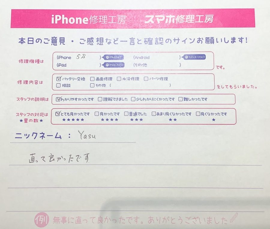 iPhone修理工房ジョイナステラス二俣川店・iPhone5sバッテリー交換でお越しのお客様から頂いたお言葉 