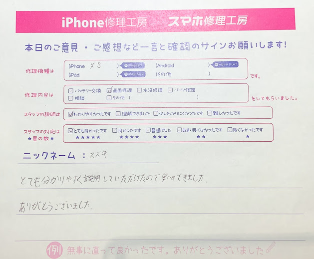 iPhone修理工房ジョイナステラス二俣川店・iPhoneXS画面修理でお越しのお客様から頂いたお言葉 