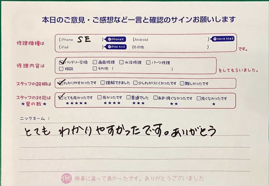 スマホ修理工房西八王子店/iPhoneSEのバッテリー交換でご来店のお客様から頂いたクチコミ 