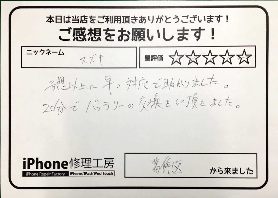 スマホ修理工房神田店 / iPhone6Sのバッテリー交換でお越しのお客様から頂いた口コミ 