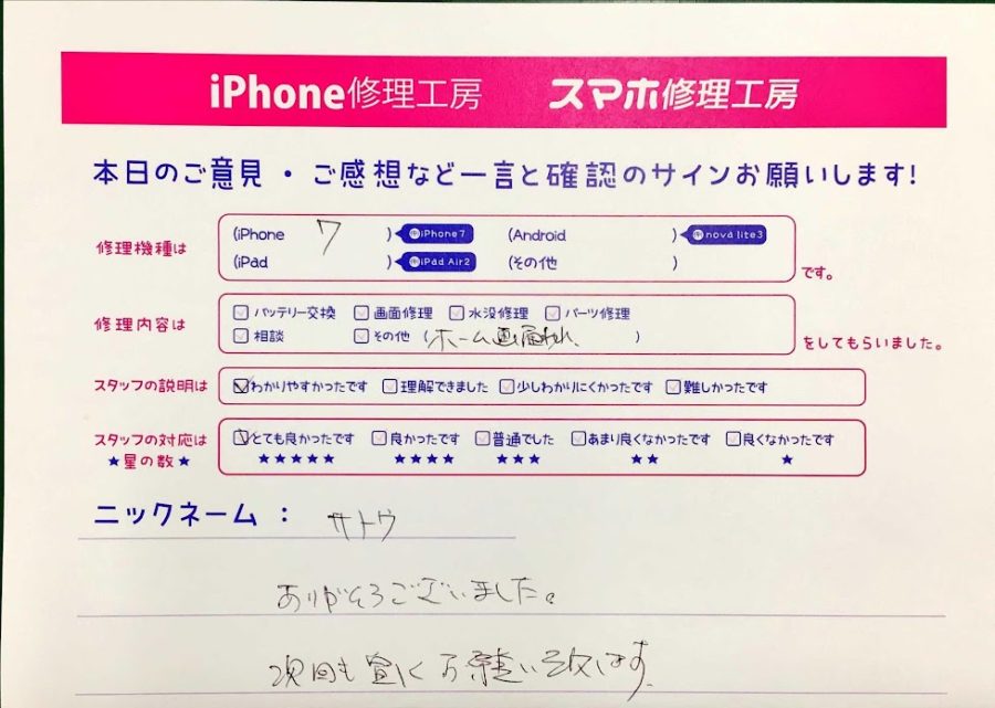 スマホ修理工房神田店 / iPhone7のパーツ修理でお越しのお客様から頂いた口コミ 