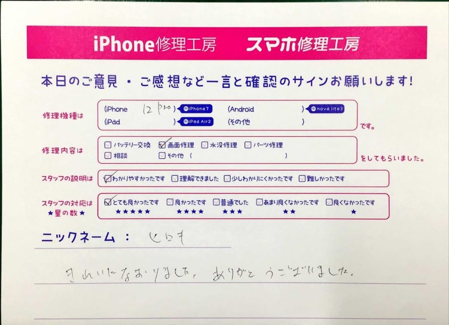 スマホ修理工房神田店 / iPhone12Proの画面修理でお越しのお客様から頂いた口コミ 