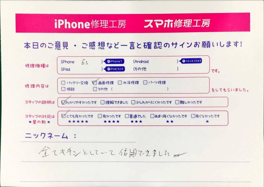 スマホ修理工房神田店/iPhone6sの画面交換でお越しのお客様から頂いた口コミ 