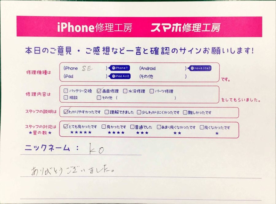 スマホ修理工房八王子オクトーレ店/iPhoneSEの画面交換でお越しのお客様から頂いた口コミ 