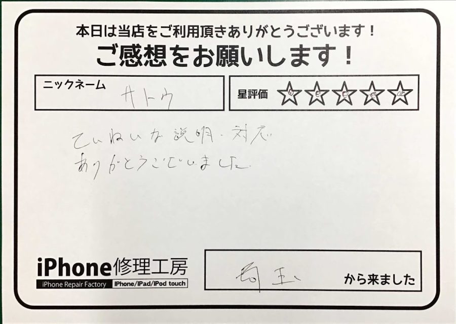 スマホ修理工房神田店/iPhoneSE2のバッテリー交換でお越しのお客様から頂いた口コミ 