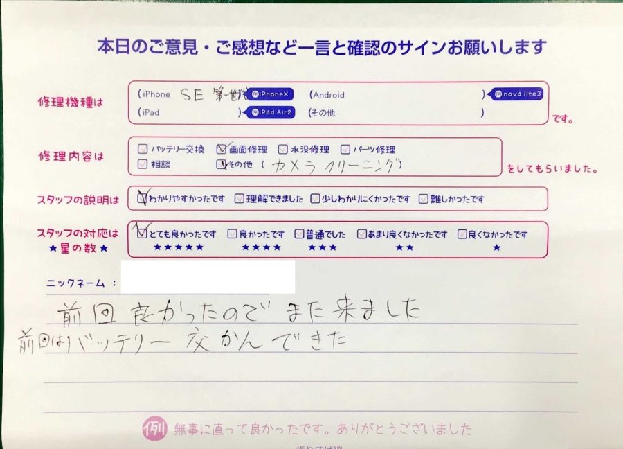 スマホ修理工房神田店 / iPhoneSEの画面修理でお越しのお客様から頂いた口コミ 