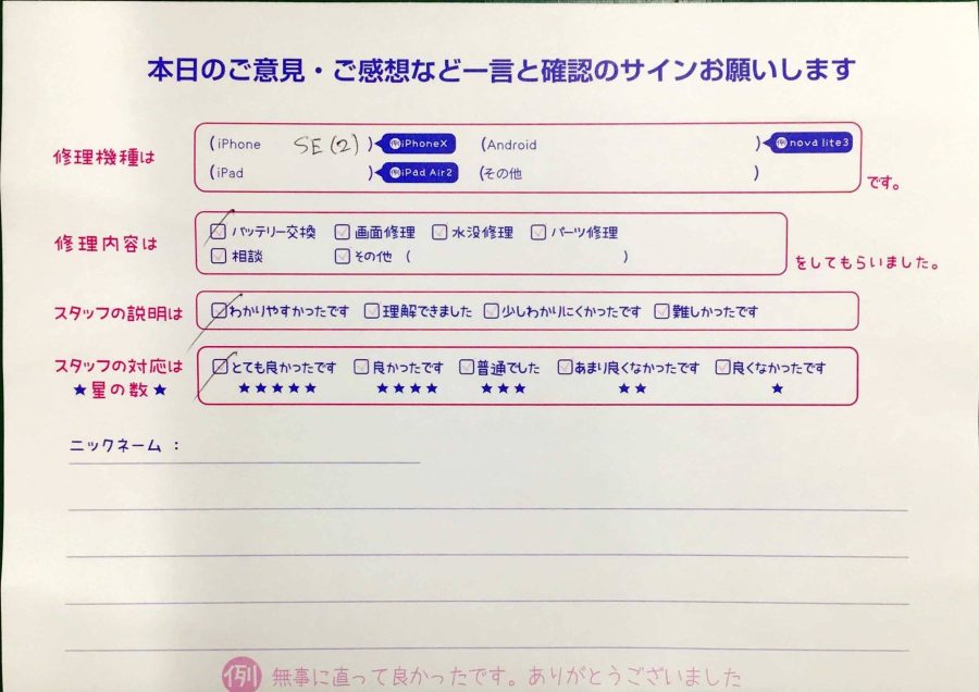スマホ修理工房神田店/iPhoneSE2のバッテリー交換でお越しのお客様から頂いた口コミ 