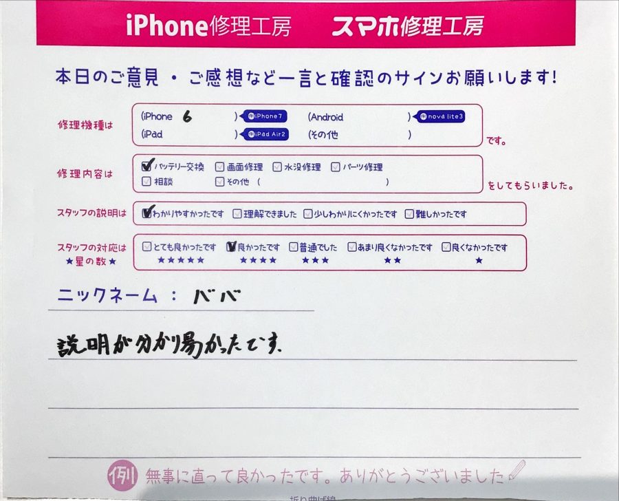 iPhone修理工房町田モディ店/iPhone6のバッテリー交換でご来店のお客様から頂いた口コミ 