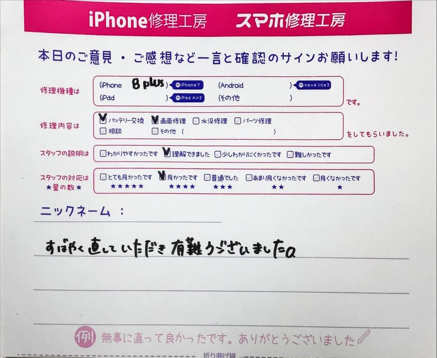 iPhone修理工房町田モディ店/iPhone8Plusのバッテリー、画面交換のお客様から頂いた口コミ 