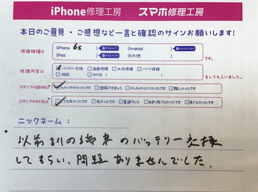 スマホ修理工房ラザウォーク甲斐双葉店/iPhone6sのバッテリー交換でご来店のお客様 