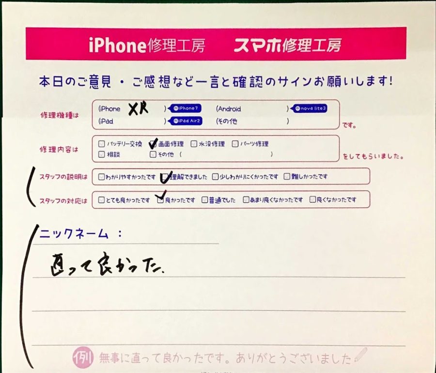 iPhone修理工房西八王子店/iPhoneXRの画面修理でご来店のお客様から頂いた口コミ 