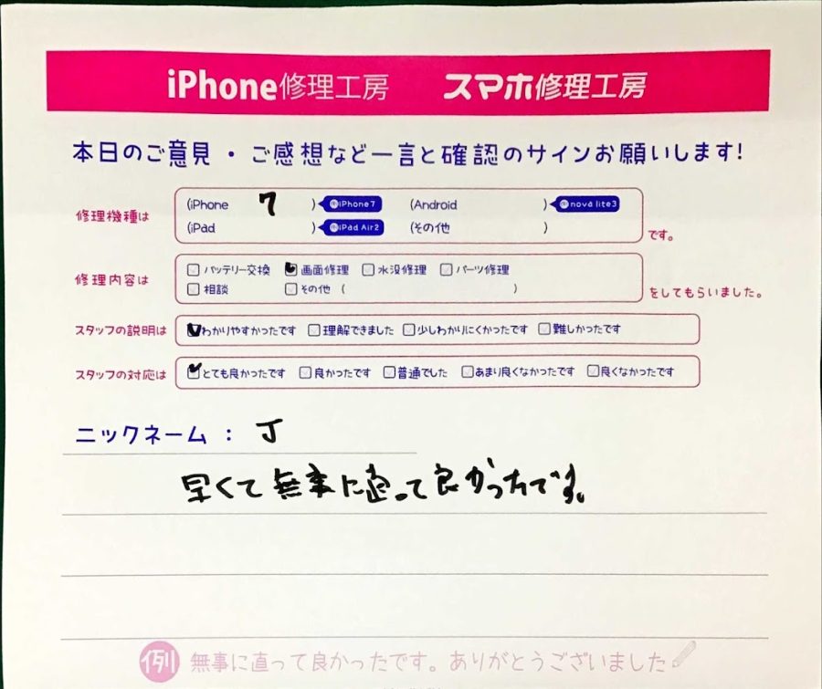 iPhone修理工房セレオ甲府店/iPhone７の画面修理でご来店のJ様から頂いた口コミ 