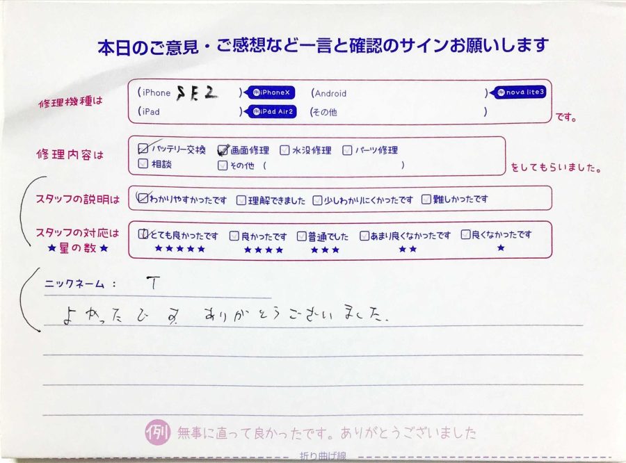 スマホ修理工房中野ブロードウェイ店/iPhoneSE2の液晶パネル交換のお客様からいただいた口コミ 