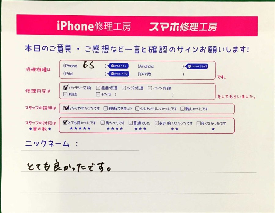 iPhone修理工房王子店/iPhone6Sのバッテリー交換でお越しのお客様から頂いた口コミ 