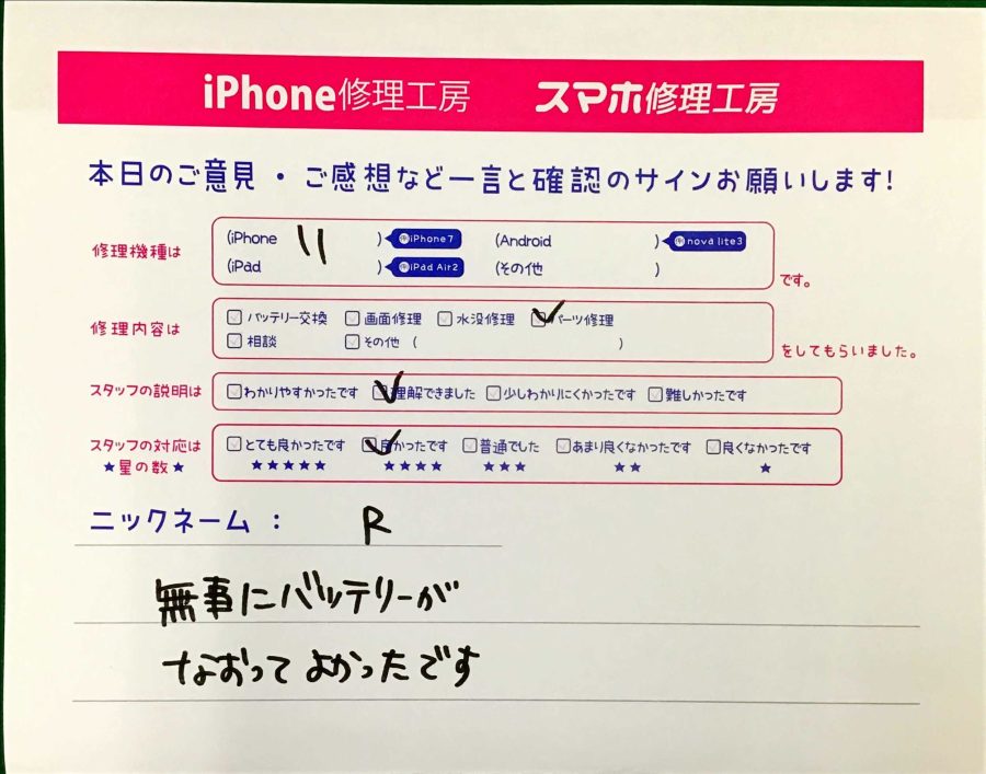 iPhone修理工房王子店/iPhone11のバッテリー交換でお越しのお客様から頂いた口コミ 