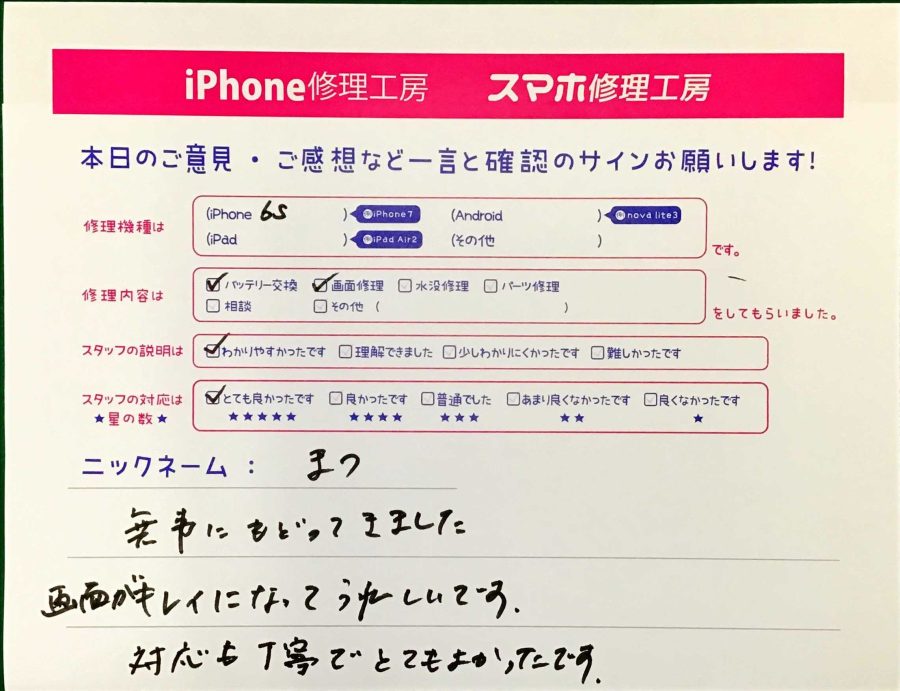 iPhone修理工房港北TOKYU　S.C店/iPhone6Sのバッテリー交換と画面修理でお越しのお客様から頂いた口コミ 