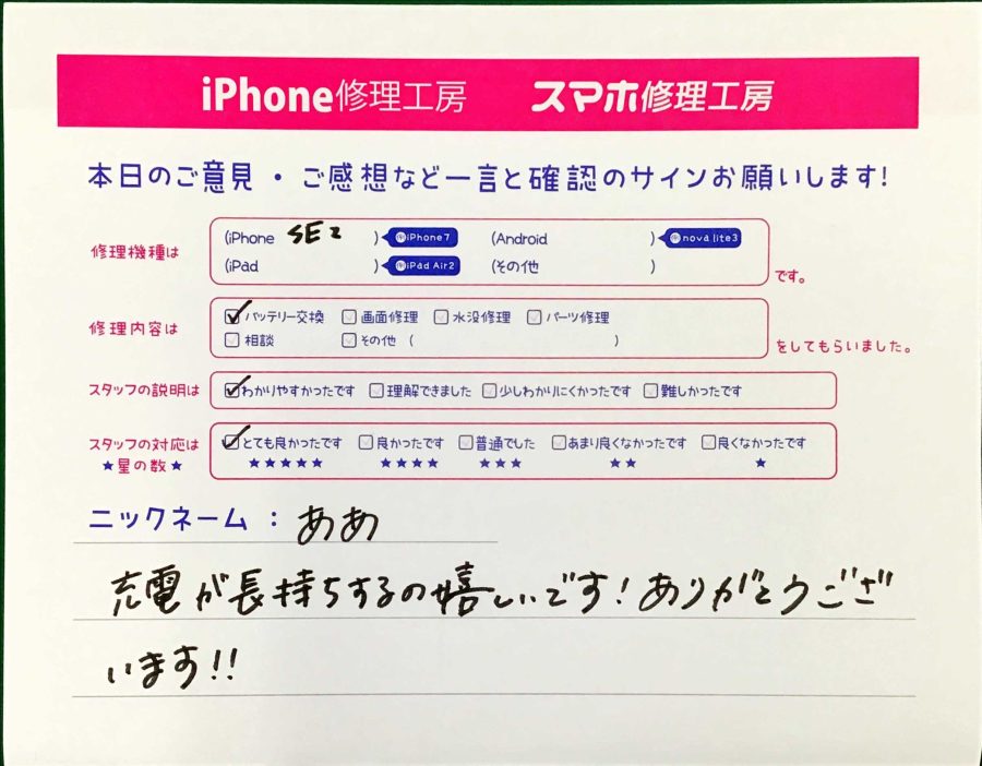 スマホ修理工房西八王子店/iPhoneSE2のバッテリー交換でお越しのお客様から頂いた口コミ 