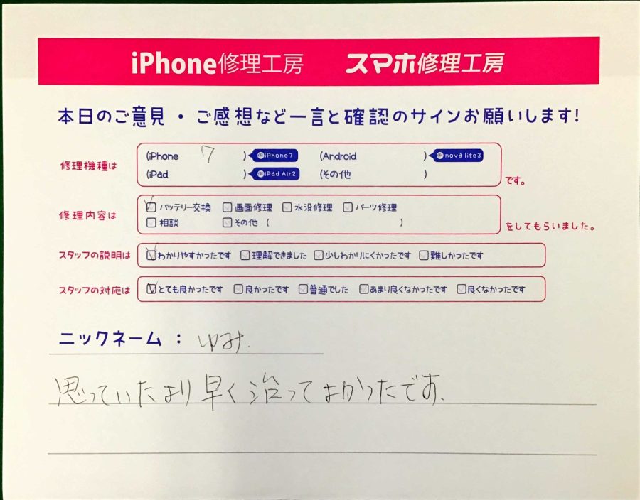 iPhone修理工房港北TOKYU　S.C店/iPhone7のバッテリー交換でお越しのお客様から頂いた口コミ 