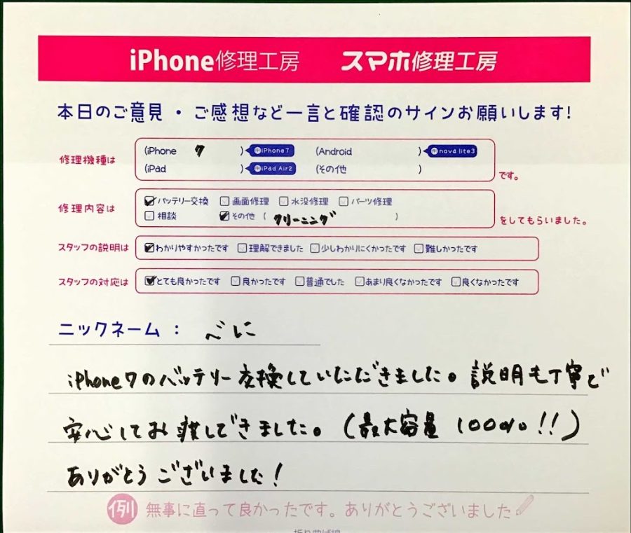 スマホ修理工房王子店/iPhone7のバッテリー交換でお越しのお客様から頂いた口コミ 