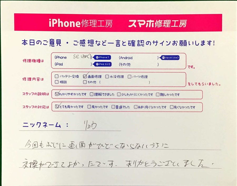 スマホ修理工房西八王子店/iPhoneSEの画面修理でお越しのお客様から頂いた口コミ 