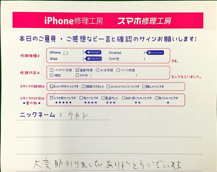 iPhone修理工房王子店/iPhone6Sの画面修理でお越しのお客様から頂いた口コミ 